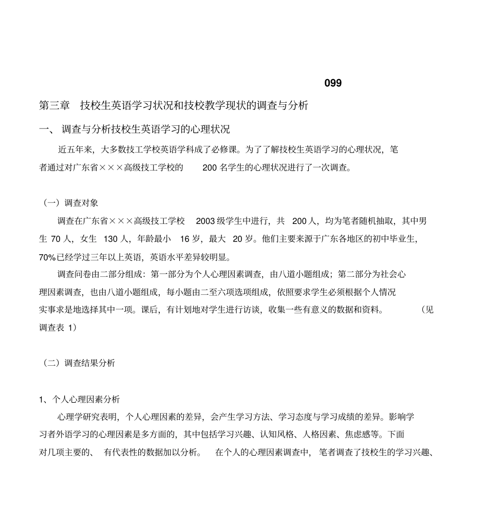 2007年教研成果评选论文技工学校实施英语分层教学的策略研究剖析_第1页