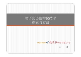 电子病历结构化