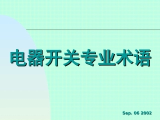 电器开关专业术语