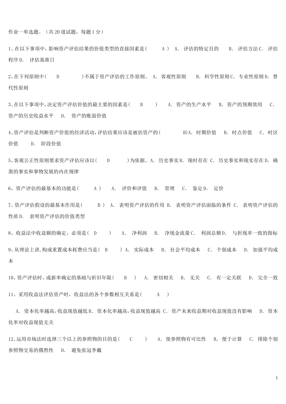 电大本科2012年秋资产评估1-4次作业答案_第1页