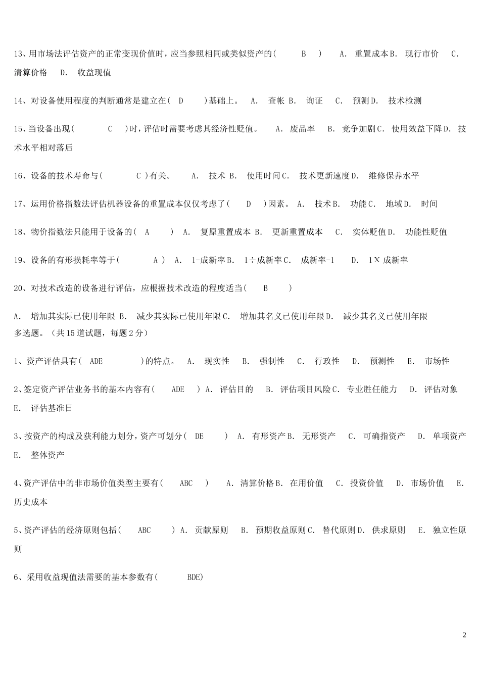 电大本科2012年秋资产评估1-4次作业答案_第2页