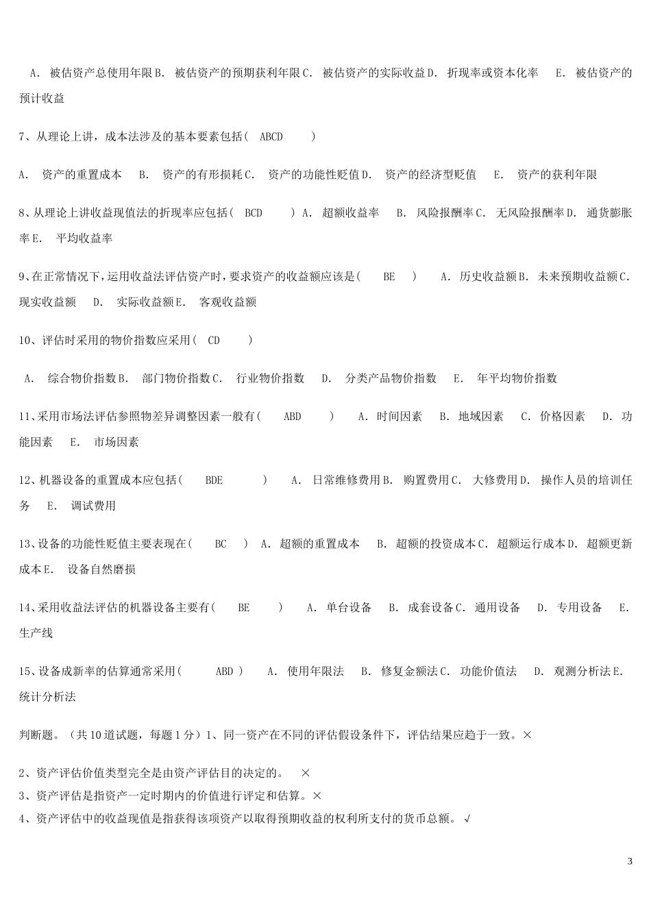 电大本科2012年秋资产评估1-4次作业答案_第3页