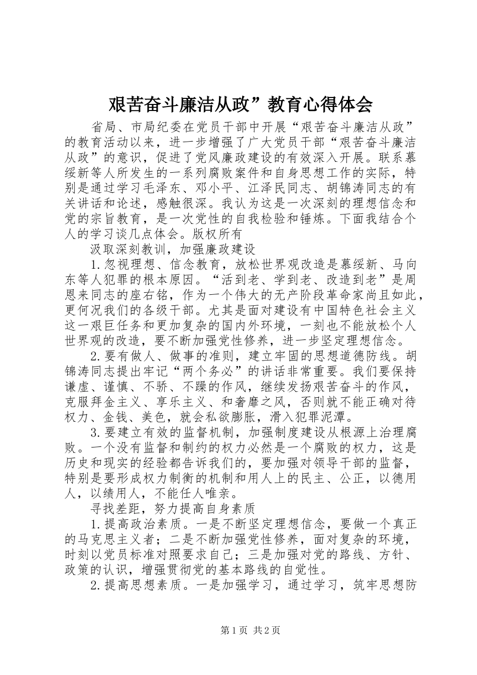 艰苦奋斗廉洁从政”教育心得体会_第1页