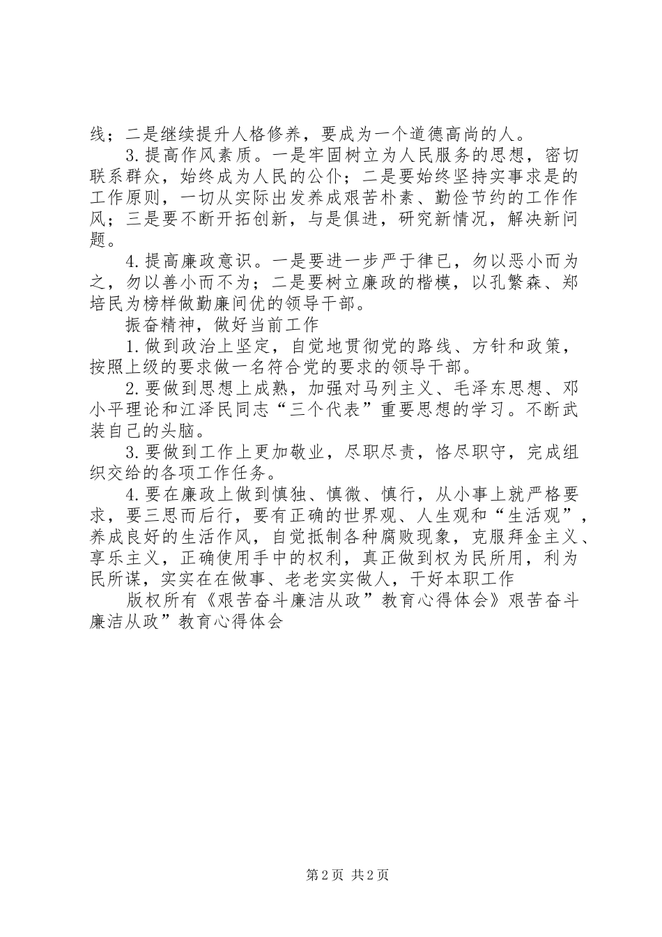 艰苦奋斗廉洁从政”教育心得体会_第2页