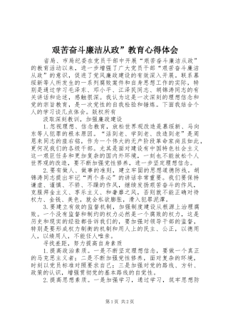 艰苦奋斗廉洁从政”教育心得体会