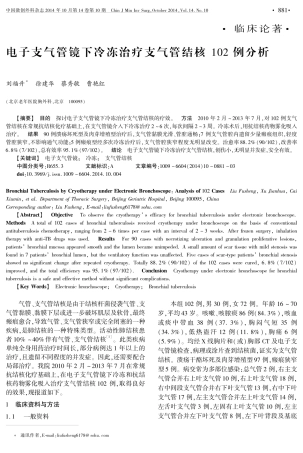 电子支气管镜下冷冻治疗支气管结核102例分析