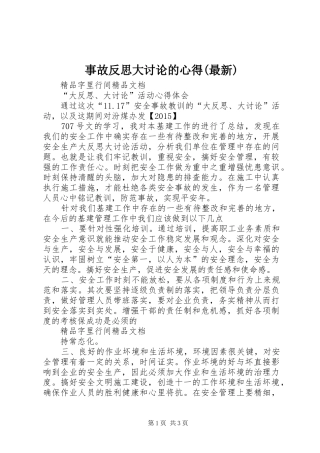 事故反思大讨论的心得(最新)