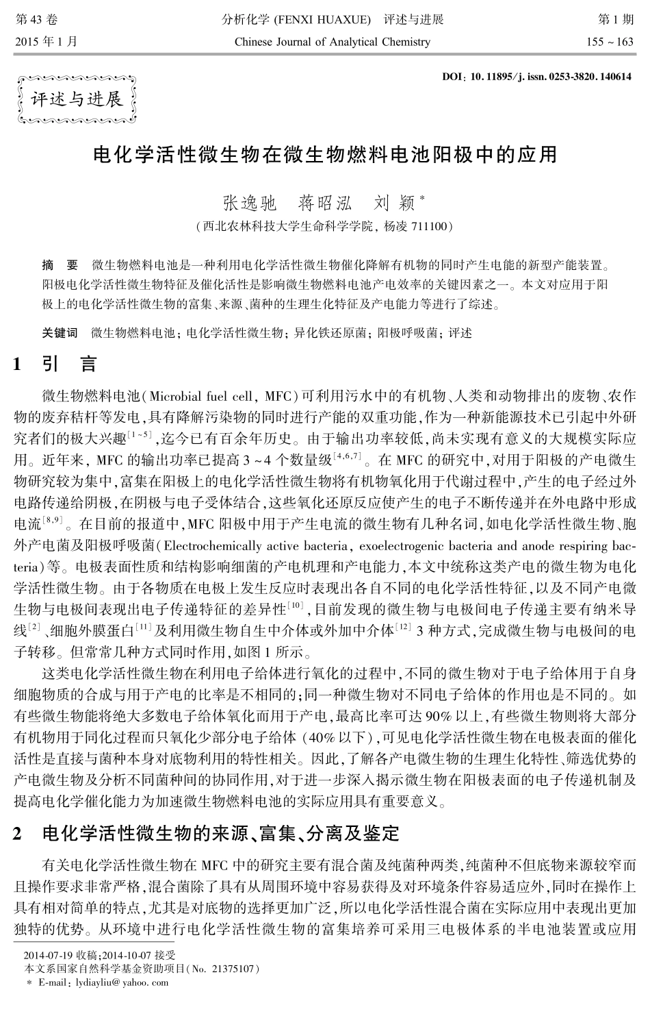 电化学活性微生物在微生物燃料电池阳极中的应用_第1页