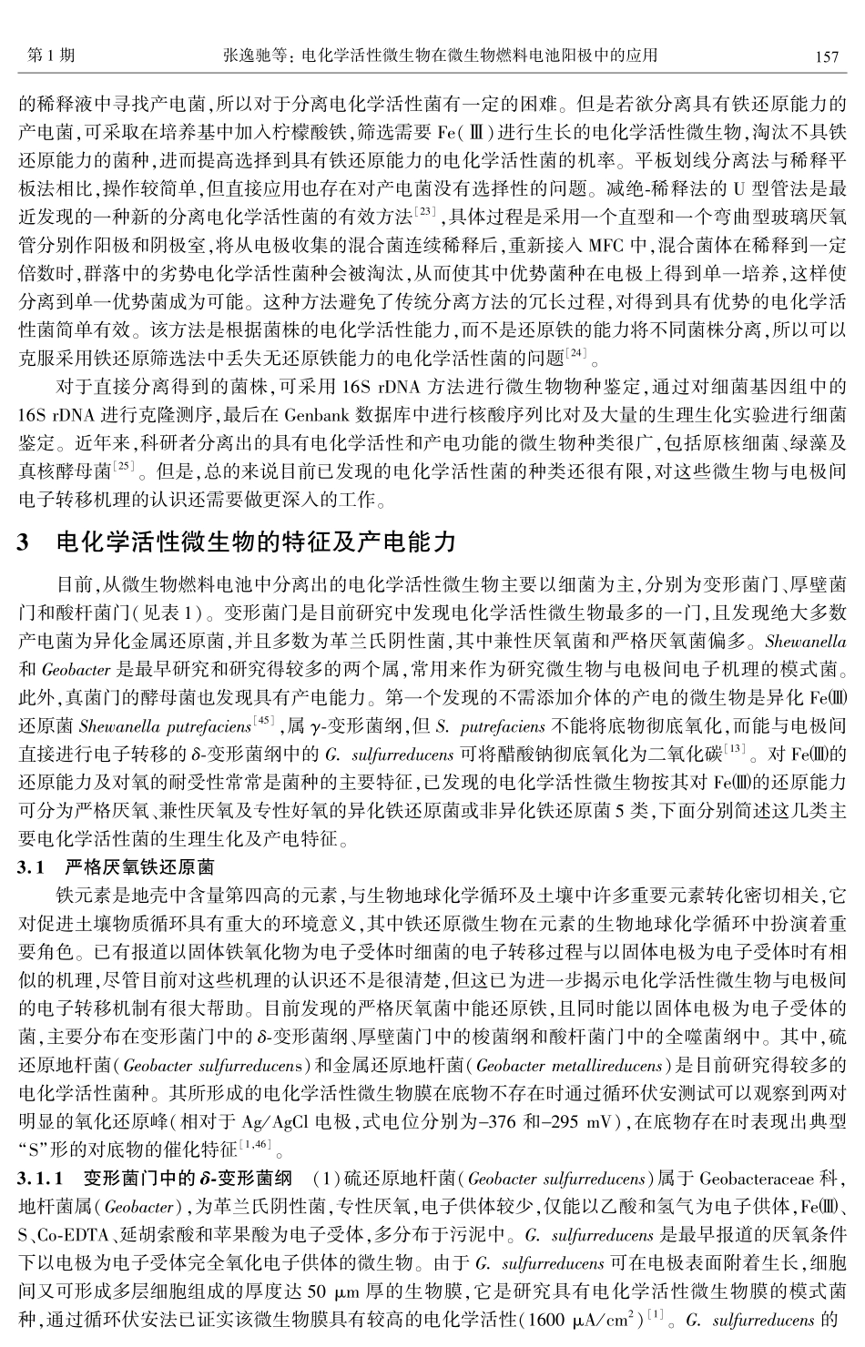 电化学活性微生物在微生物燃料电池阳极中的应用_第3页