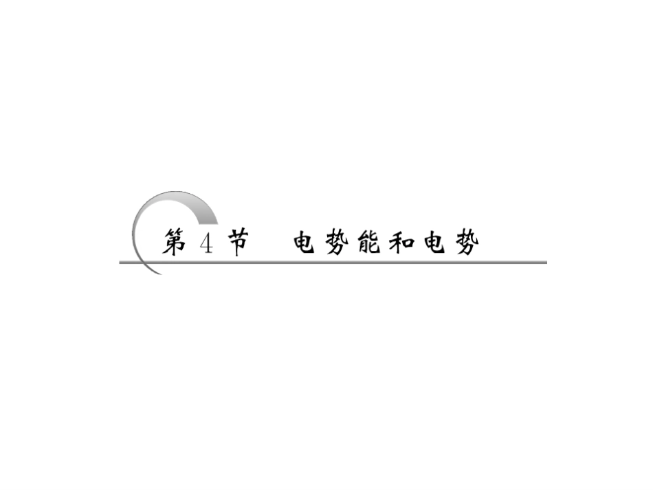 电势能和电势课件_第1页