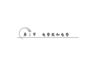 电势能和电势课件