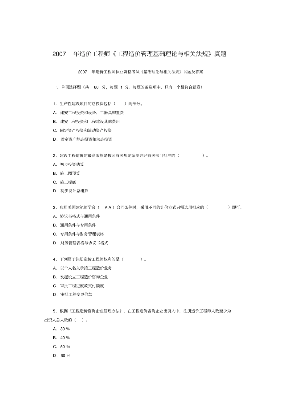 2007年工程造价法规试题及答案_第1页