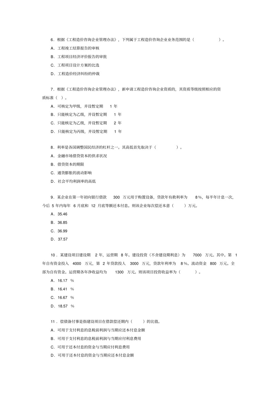 2007年工程造价法规试题及答案_第2页