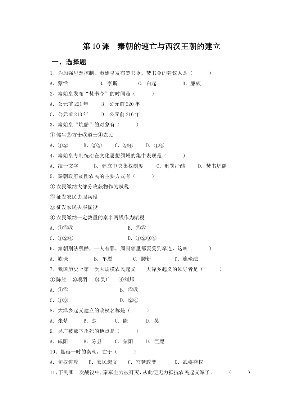 《秦朝的速亡与西汉王朝的建立》-习题_第1页
