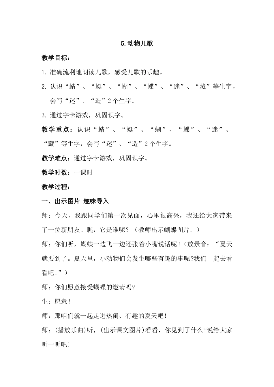 (部编)人教语文2011课标版一年级下册5.动物儿歌(第一课时)_第1页