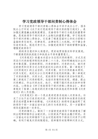 学习党政领导干部问责制心得体会
