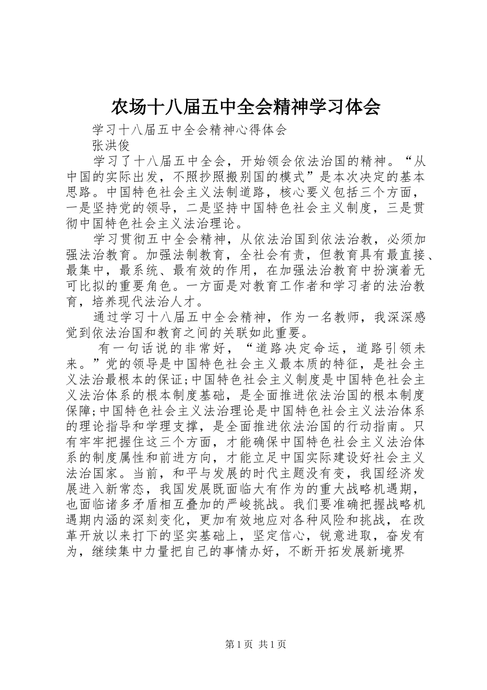 农场十八届五中全会精神学习体会_第1页