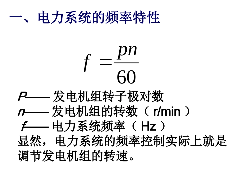 电力系统频率及有功功率的调节_第2页