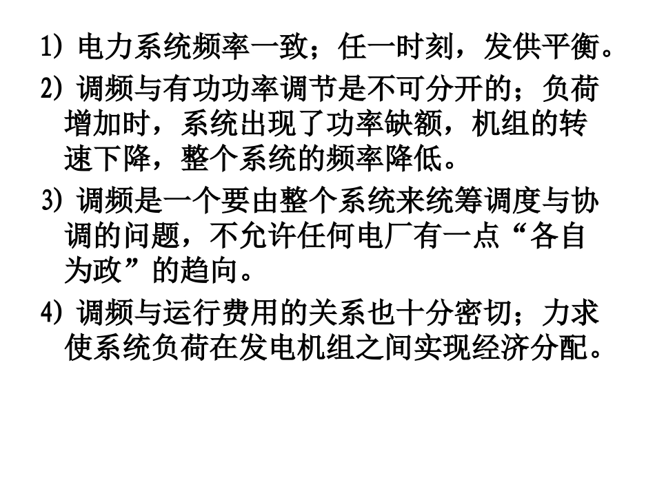 电力系统频率及有功功率的调节_第3页