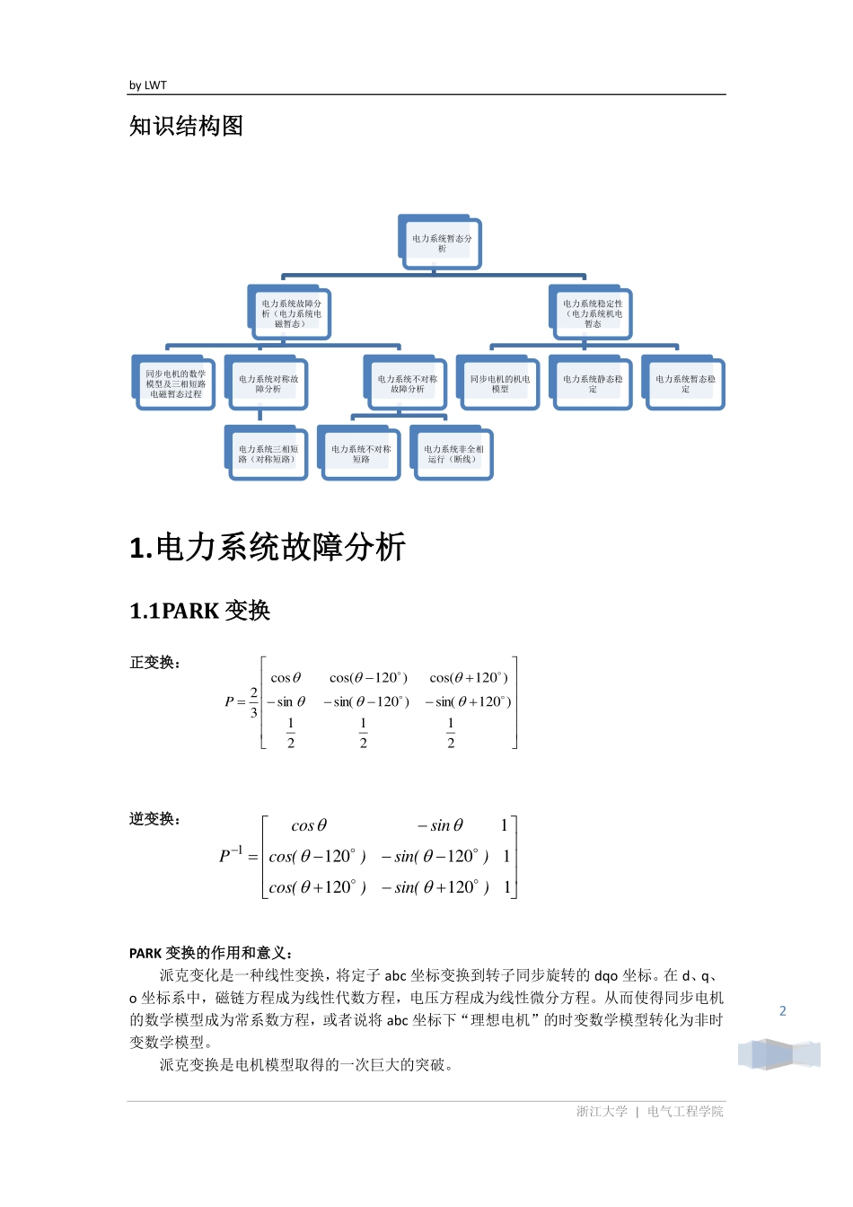 电力系统暂态分析总结_第2页