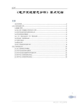 电力系统暂态分析总结