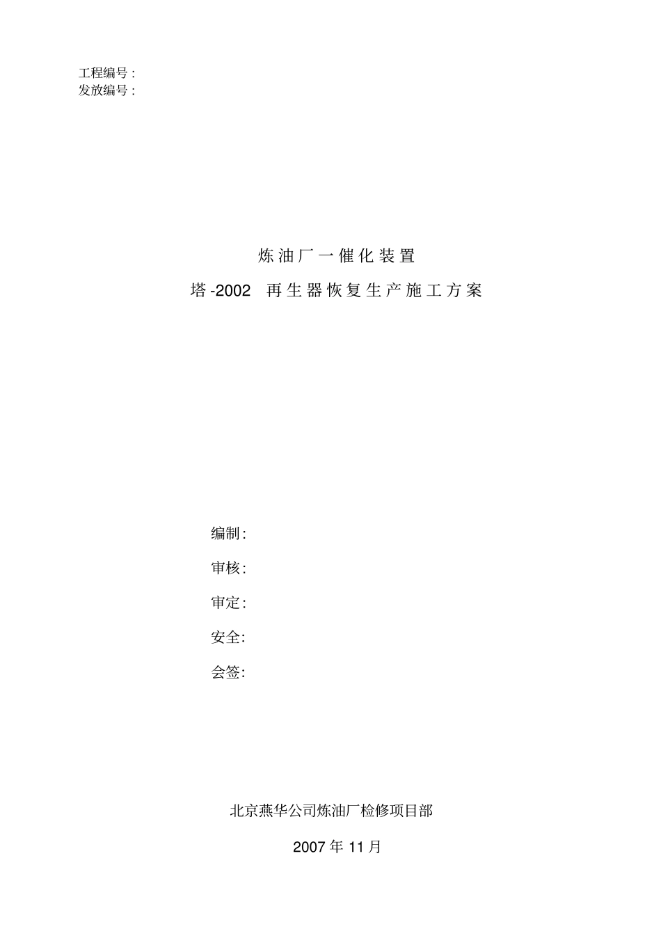 2007一再旋风系统更换施工方案剖析_第1页