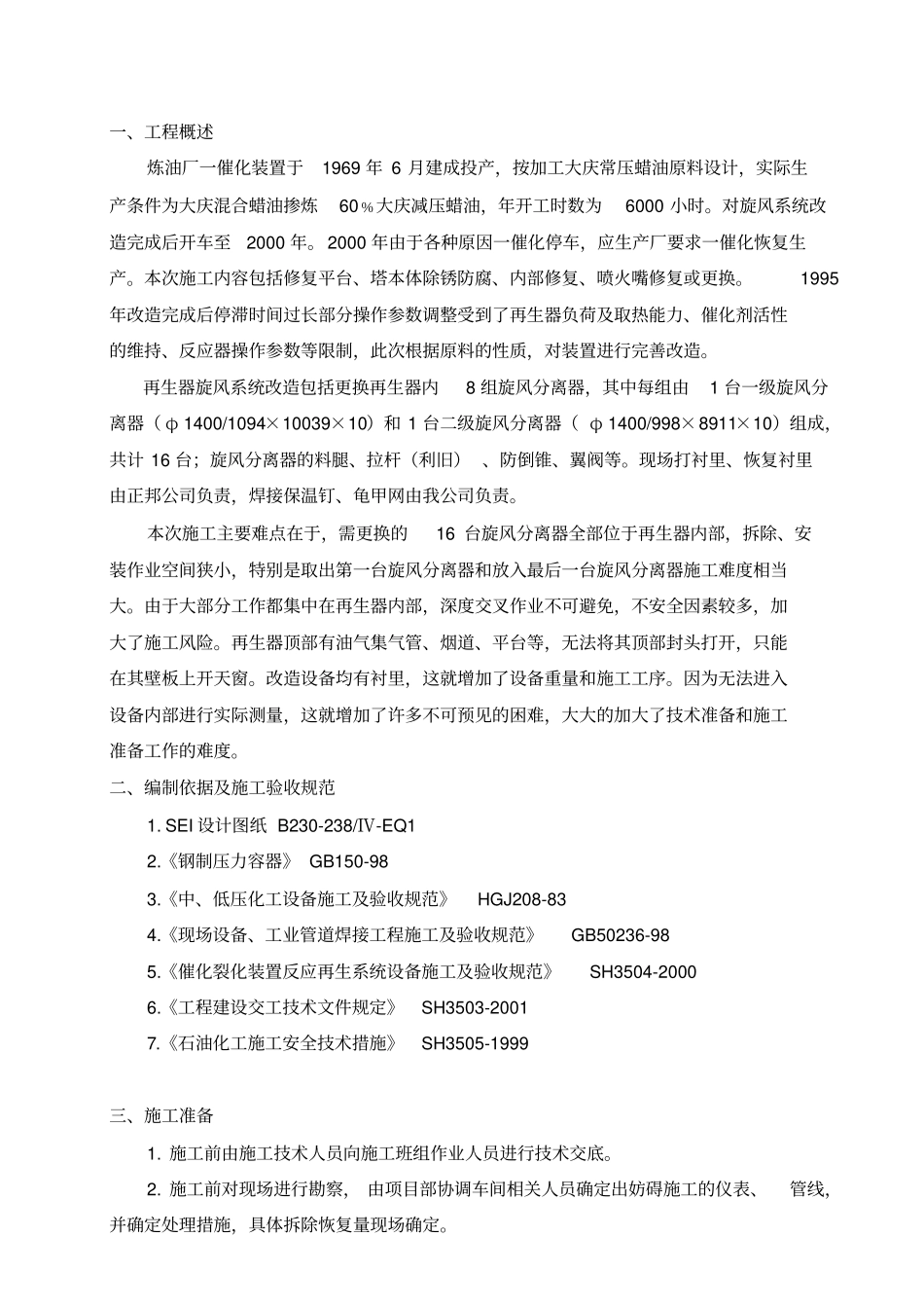 2007一再旋风系统更换施工方案剖析_第2页