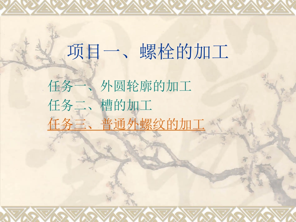 模块三、普通外螺1_第1页