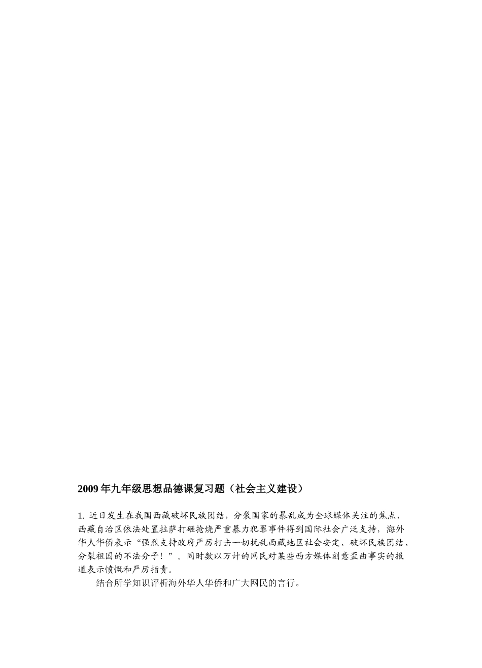 2009年九年级人教版政治复习题(社会主义建设)_第1页