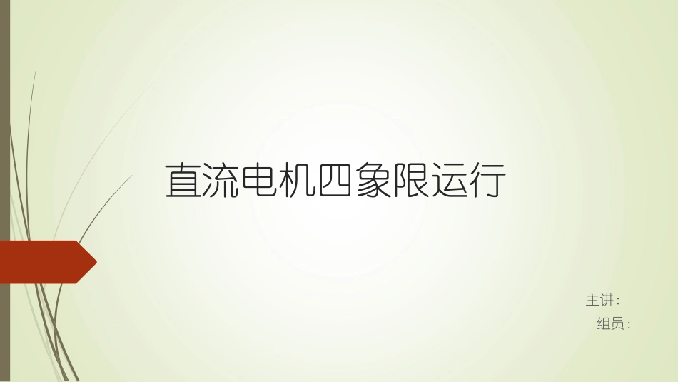 电力电子_直流电机四象限运行03_第1页