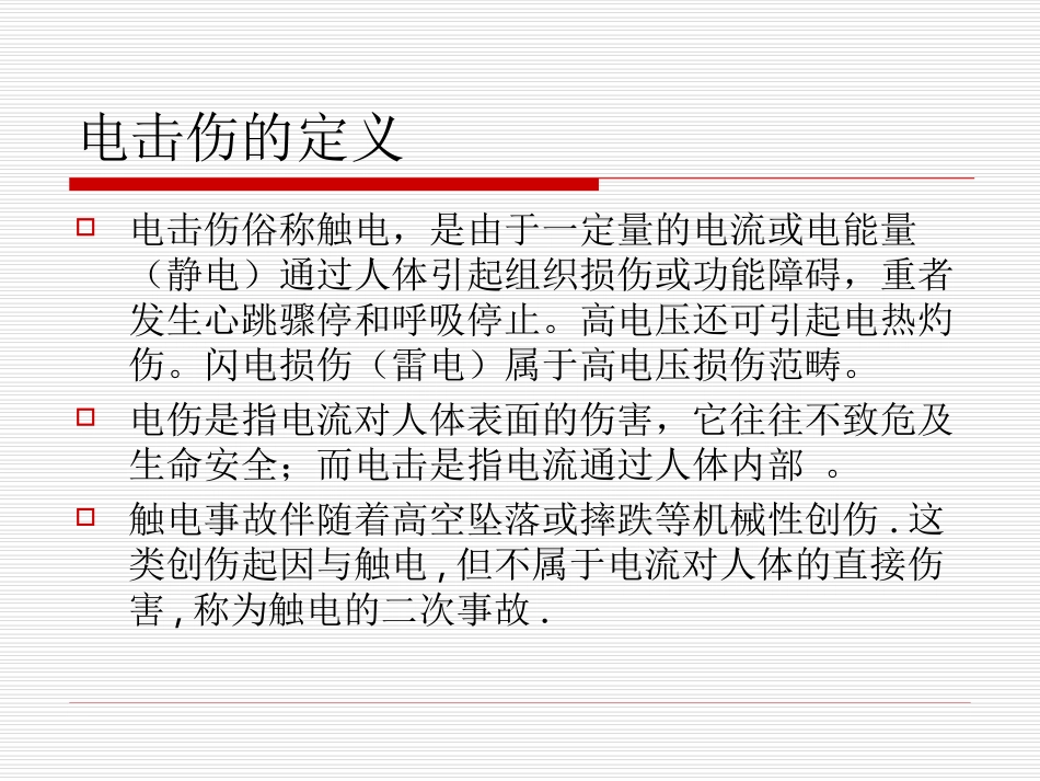 电击伤的急救PPT_第2页