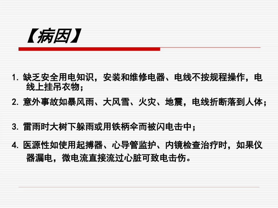 电击伤的急救PPT_第3页