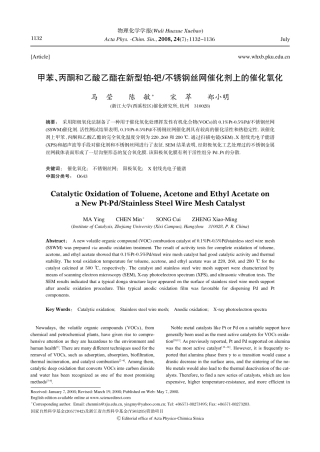 甲苯、丙酮和乙酸乙酯在新型铂-钯不锈钢丝网催化剂上的催化氧化