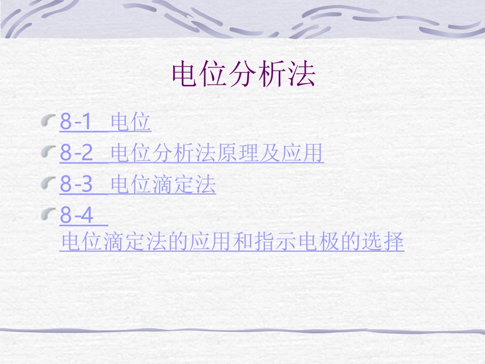 电位滴定分析_第1页