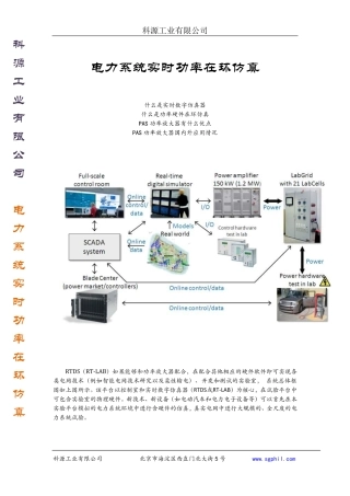 电力系统实时功率在环仿真PHIL