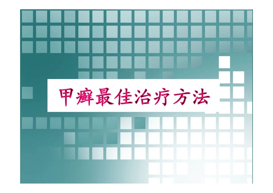 甲癣最佳治疗方法_第1页