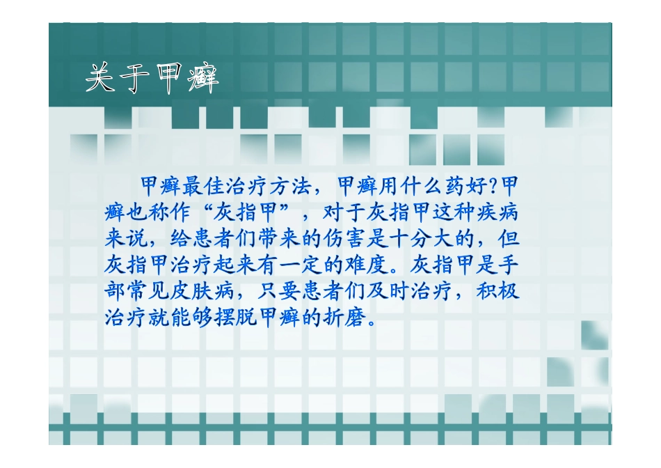 甲癣最佳治疗方法_第2页