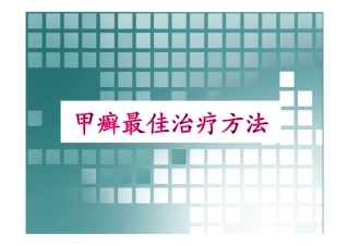 甲癣最佳治疗方法