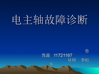 电主轴故障诊断