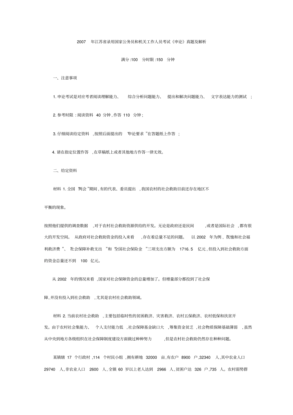 2007年江苏公务员考试申论真题及解析_第1页