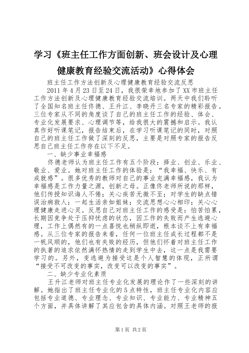 学习《班主任工作方面创新、班会设计及心理健康教育经验交流活动》心得体会_1_第1页
