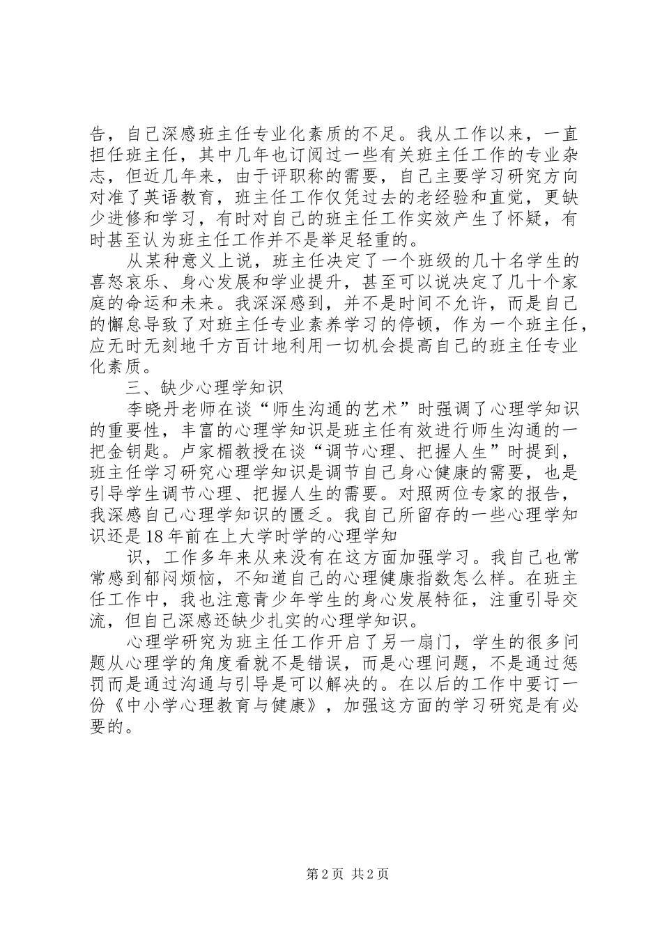 学习《班主任工作方面创新、班会设计及心理健康教育经验交流活动》心得体会_1_第2页