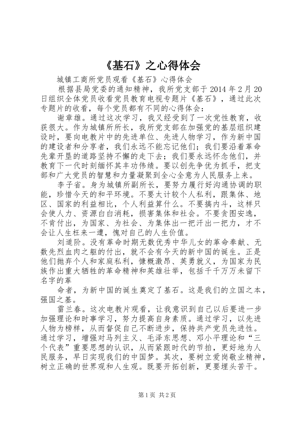 《基石》之心得体会_第1页