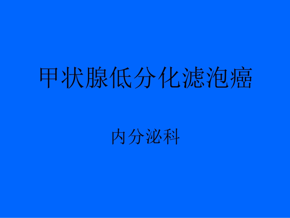 甲状腺滤泡癌_第1页