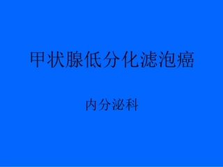 甲状腺滤泡癌