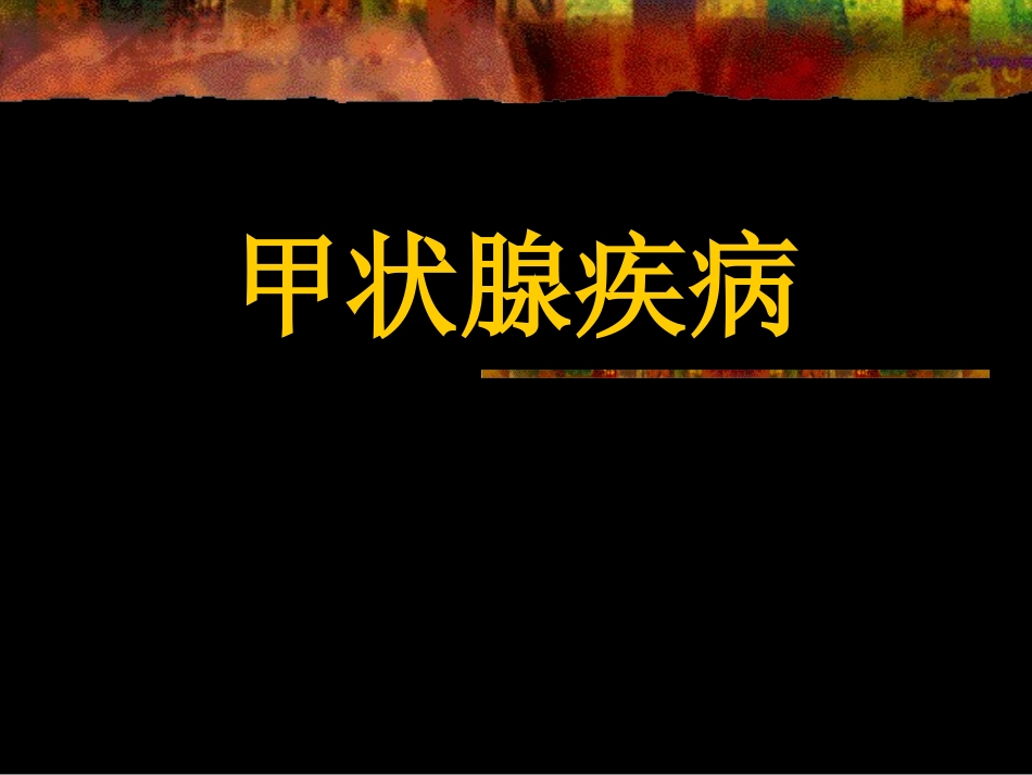 甲状腺疾病(刘文勇)_第1页