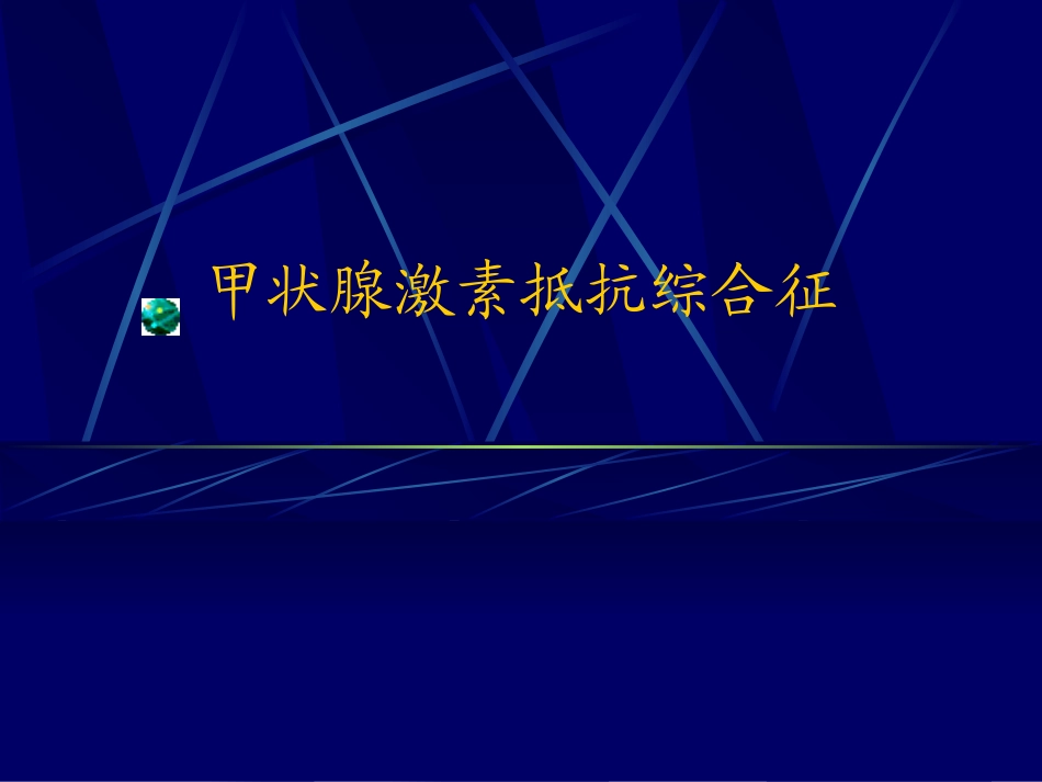 甲状腺激素抵抗综合征_第1页