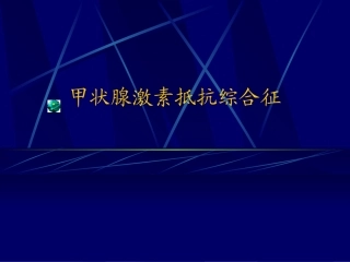 甲状腺激素抵抗综合征