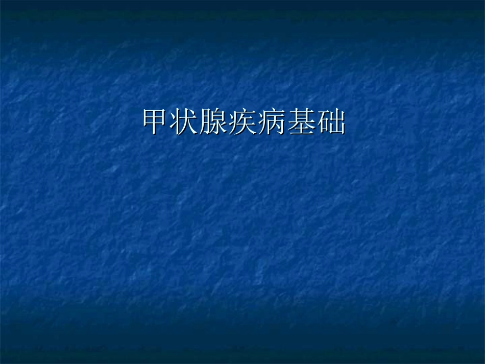 甲状腺生理基础_第1页