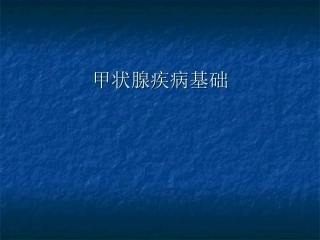 甲状腺生理基础